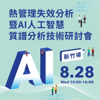<b>新竹場</b> AI時代-熱管理失效分析暨AI人工智慧質譜分析技術研討會